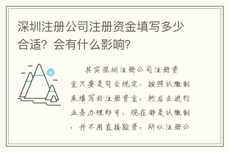 深圳注冊公司注冊資金填寫多少合適？會有什么影響？