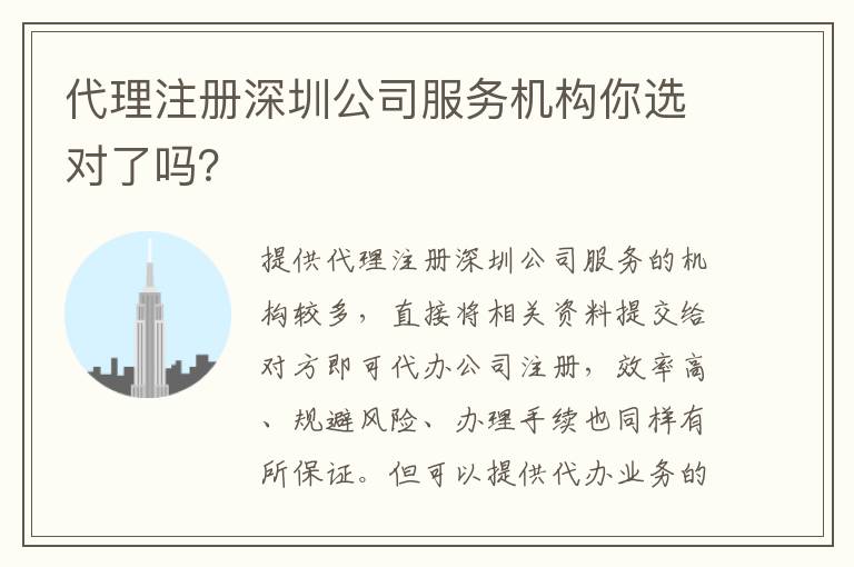 代理注冊深圳公司服務機構你選對了嗎？