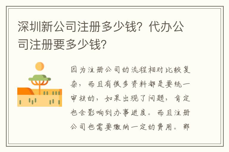 深圳新公司注冊多少錢？代辦公司注冊要多少錢？