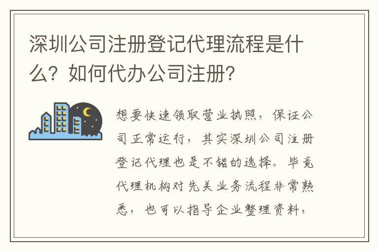 深圳公司注冊登記代理流程是什么？如何代辦公司注冊？