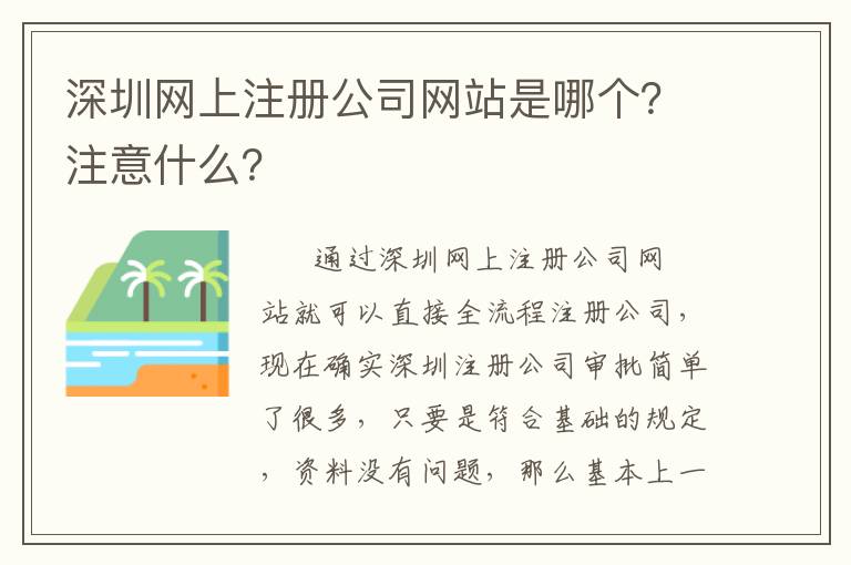 深圳網上注冊公司網站是哪個？注意什么？
