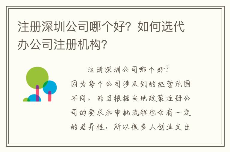 注冊深圳公司哪個好？如何選代辦公司注冊機構？