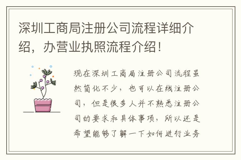 深圳工商局注冊公司流程詳細介紹，辦營業執照流程介紹！