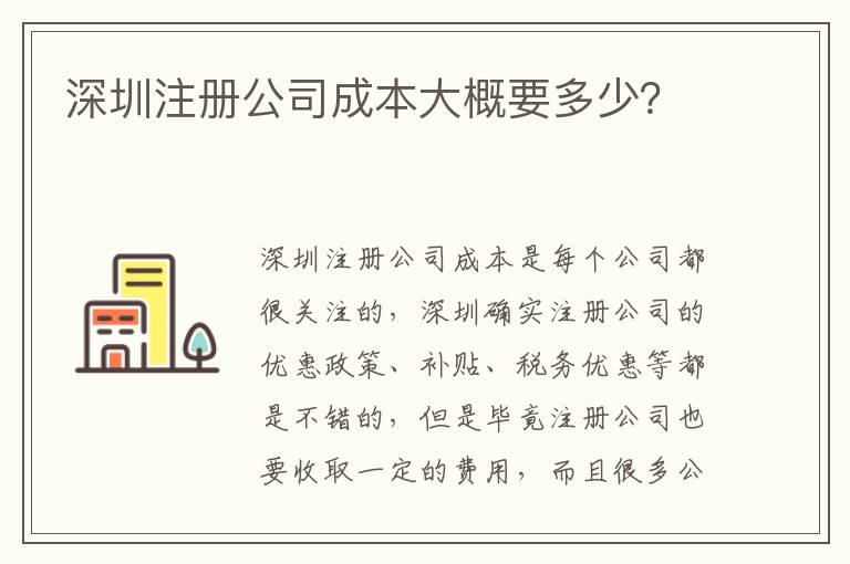 深圳注冊公司成本大概要多少？