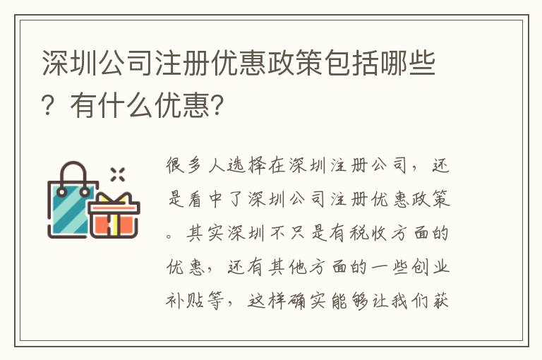 深圳公司注冊優惠政策包括哪些？有什么優惠？