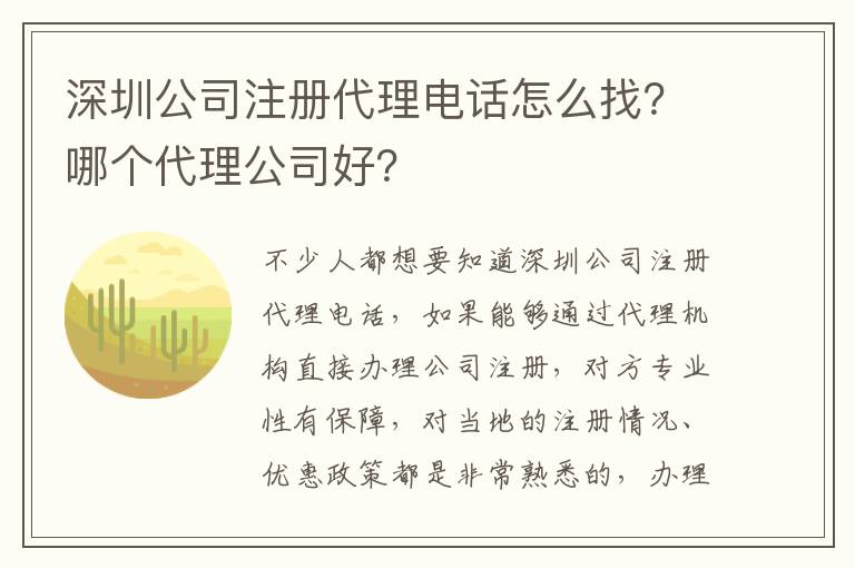 深圳公司注冊代理電話怎么找？哪個代理公司好？