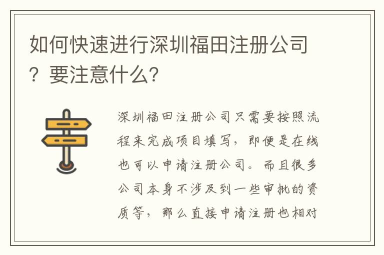 如何快速進行深圳福田注冊公司？要注意什么？