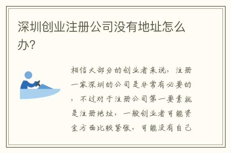 深圳創業注冊公司沒有地址怎么辦？