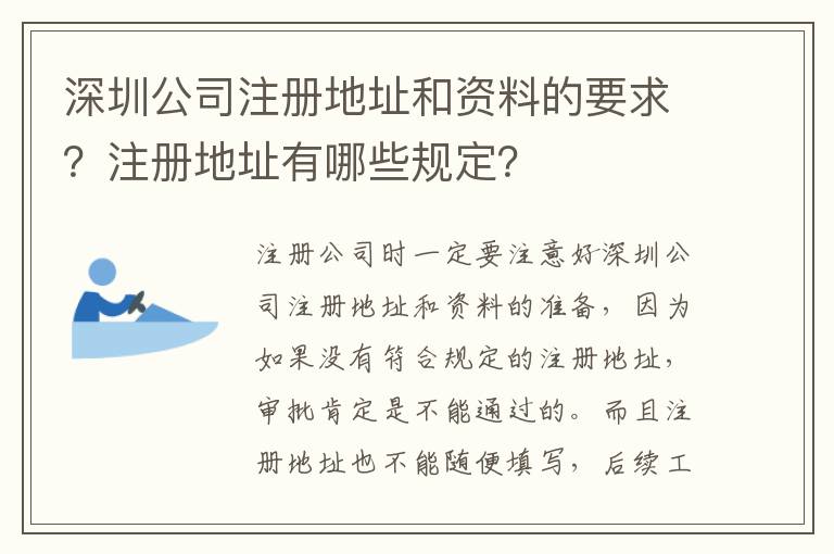 深圳公司注冊地址和資料的要求？注冊地址有哪些規定？