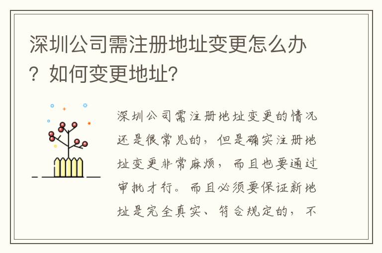 深圳公司需注冊地址變更怎么辦？如何變更地址？