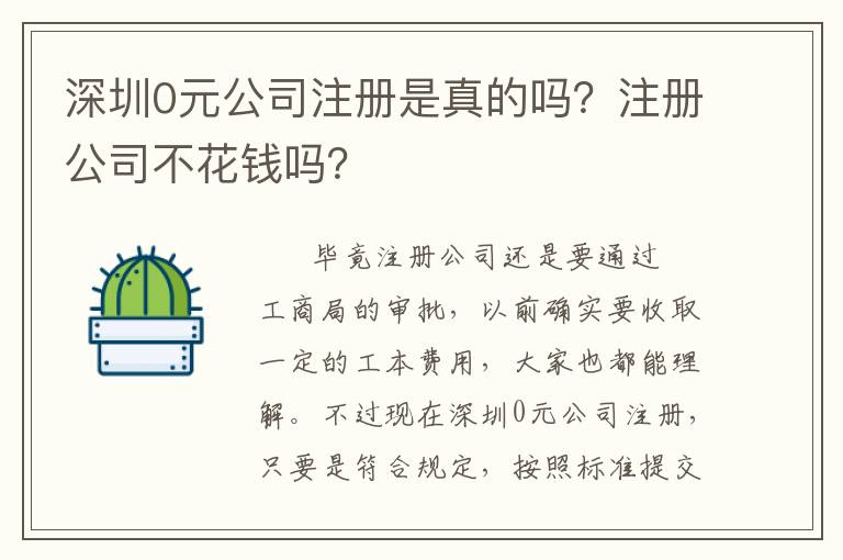 深圳0元公司注冊是真的嗎？注冊公司不花錢嗎？