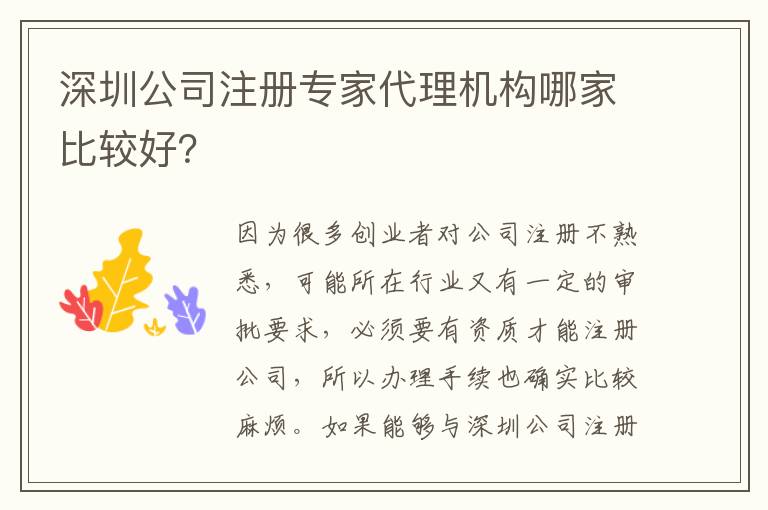 深圳公司注冊專家代理機構哪家比較好？