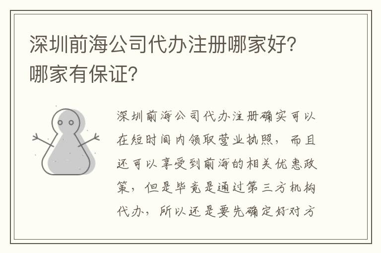 深圳前海公司代辦注冊哪家好？哪家有保證？