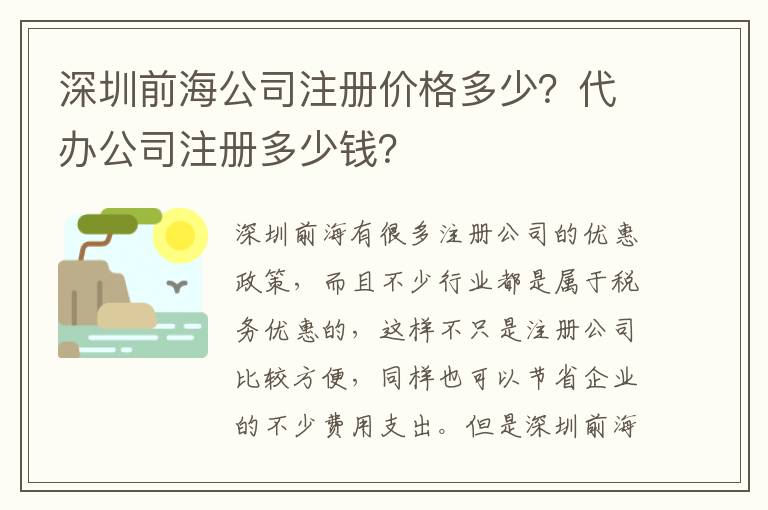 深圳前海公司注冊(cè)價(jià)格多少？代辦公司注冊(cè)多少錢？