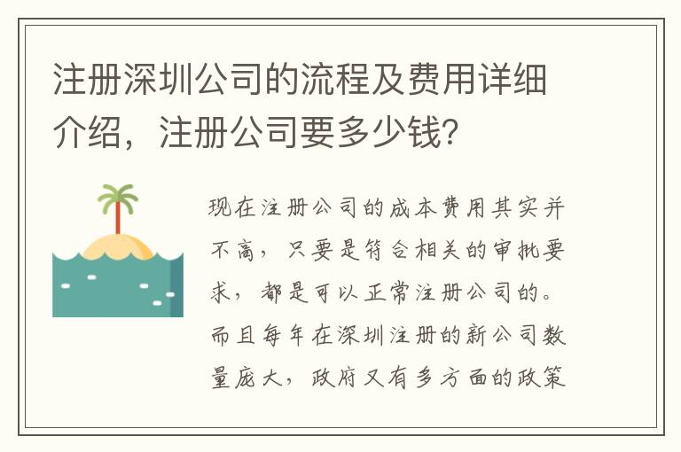 注冊深圳公司的流程及費用詳細介紹，注冊公司要多少錢？