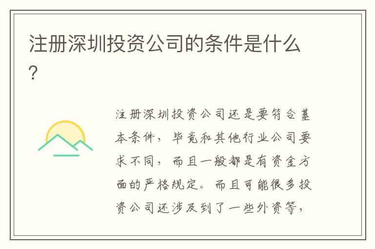 注冊深圳投資公司的條件是什么？