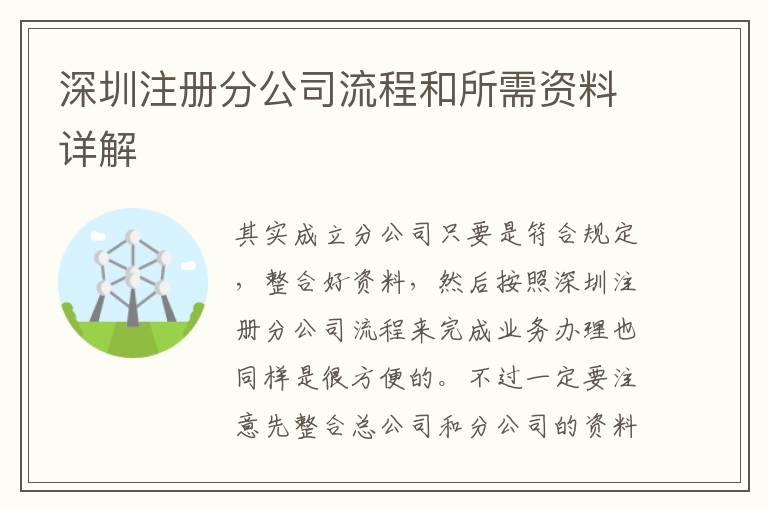 深圳注冊(cè)分公司流程和所需資料詳解