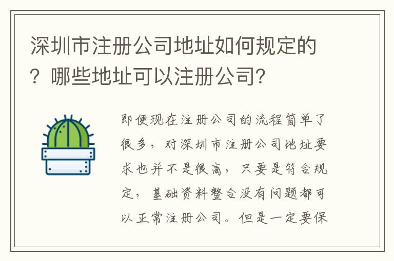 深圳市注冊公司地址如何規定的？哪些地址可以注冊公司？