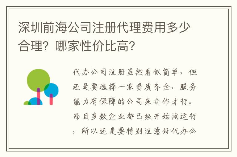 深圳前海公司注冊代理費用多少合理？哪家性價比高？