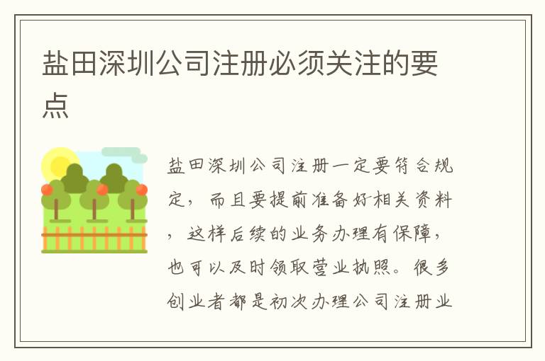 鹽田深圳公司注冊必須關注的要點