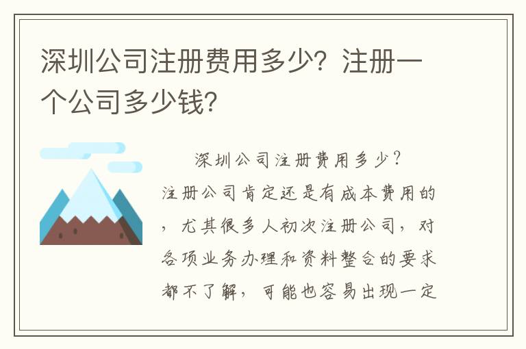 深圳公司注冊費用多少？注冊一個公司多少錢？