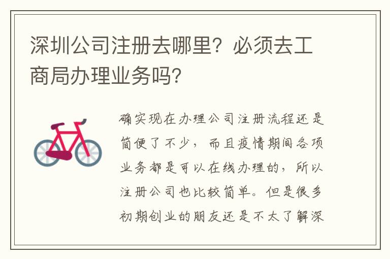 深圳公司注冊(cè)去哪里？必須去工商局辦理業(yè)務(wù)嗎？