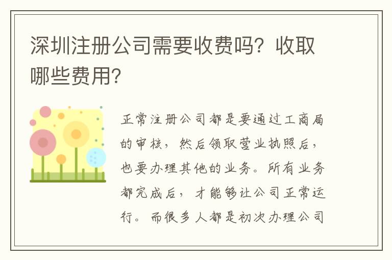 深圳注冊公司需要收費嗎？收取哪些費用？