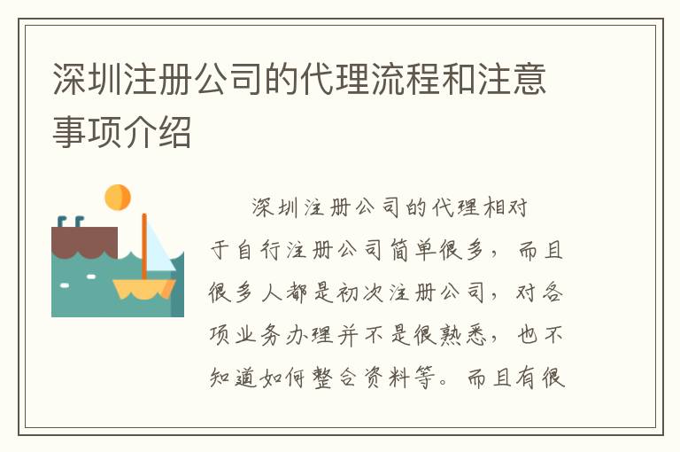 深圳注冊公司的代理流程和注意事項介紹