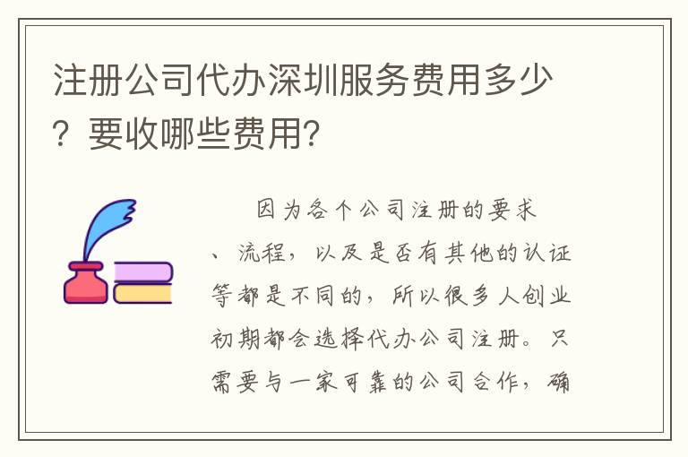 注冊公司代辦深圳服務費用多少？要收哪些費用？