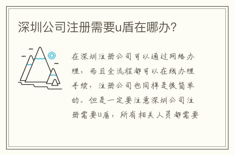 深圳公司注冊需要u盾在哪辦？
