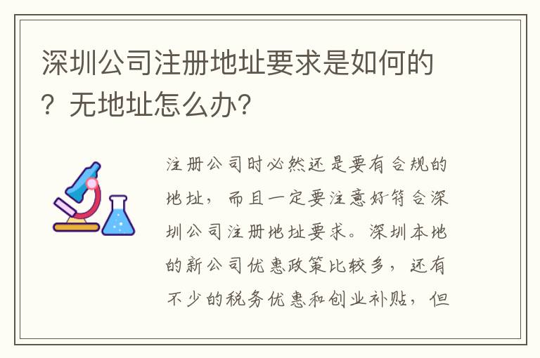 深圳公司注冊地址要求是如何的？無地址怎么辦？