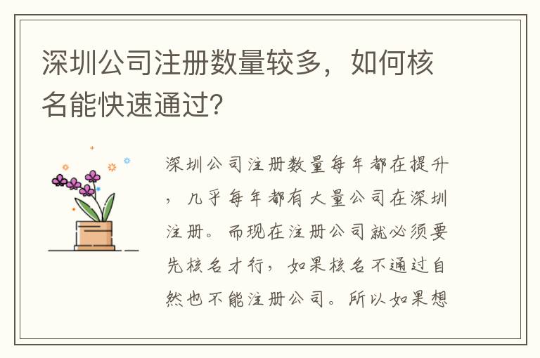 深圳公司注冊數量較多，如何核名能快速通過？