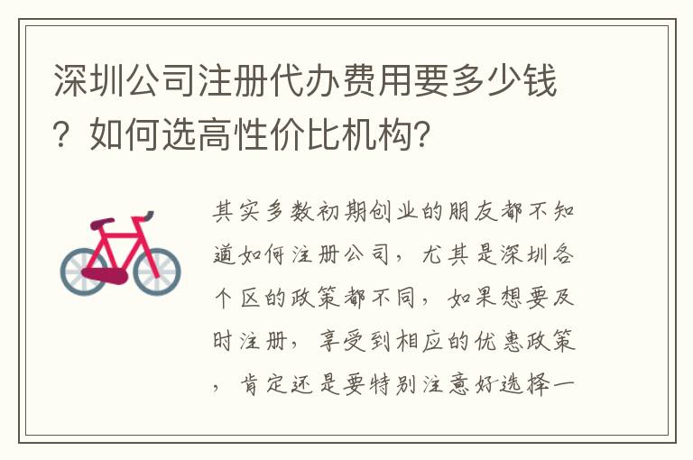 深圳公司注冊代辦費用要多少錢？如何選高性價比機構？