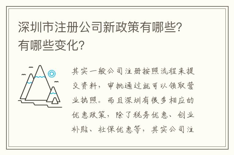 深圳市注冊公司新政策有哪些？有哪些變化？