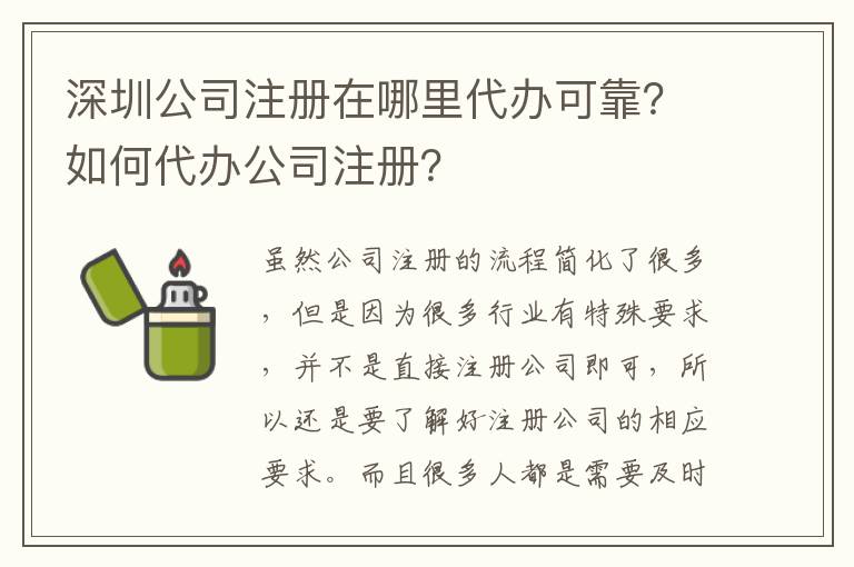 深圳公司注冊在哪里代辦可靠？如何代辦公司注冊？