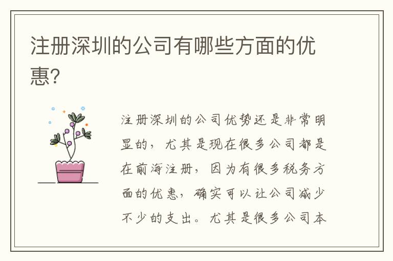 注冊深圳的公司有哪些方面的優惠？