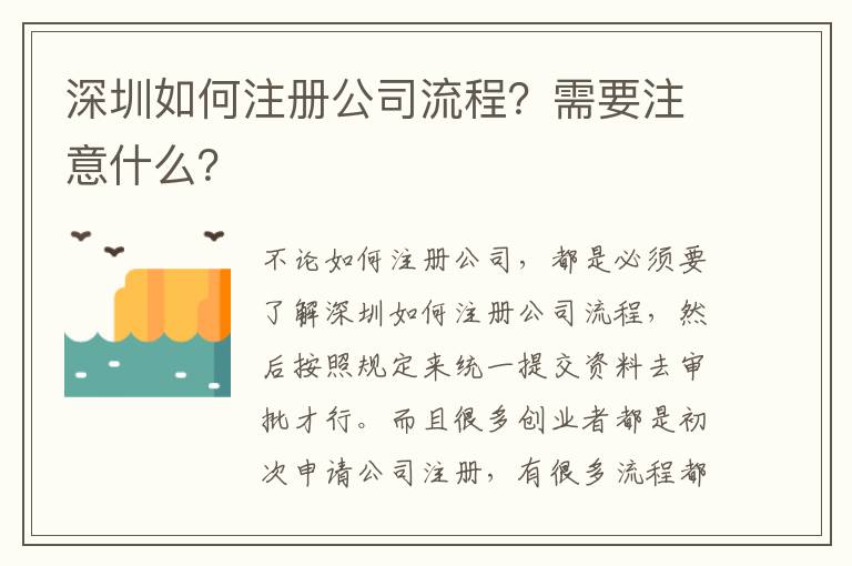 深圳如何注冊公司流程？需要注意什么？