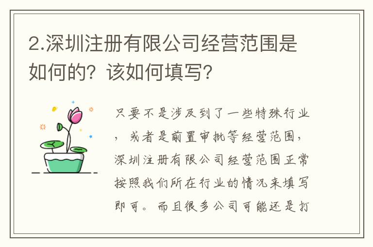 2.深圳注冊有限公司經營范圍是如何的？該如何填寫？