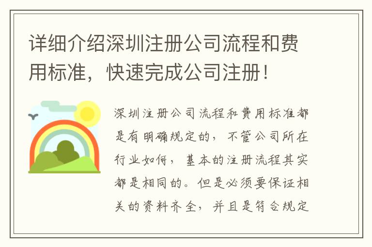 詳細介紹深圳注冊公司流程和費用標準，快速完成公司注冊！