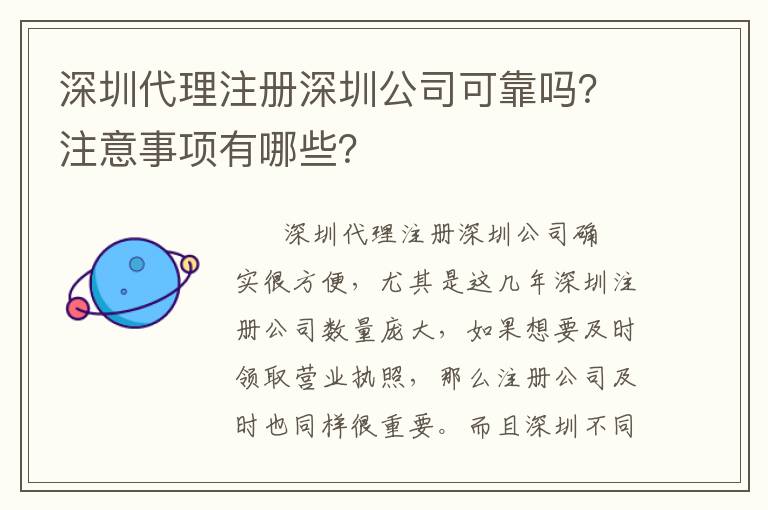 深圳代理注冊(cè)深圳公司可靠嗎？注意事項(xiàng)有哪些？