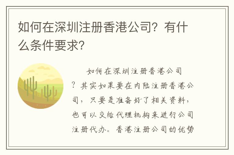 如何在深圳注冊香港公司？有什么條件要求？
