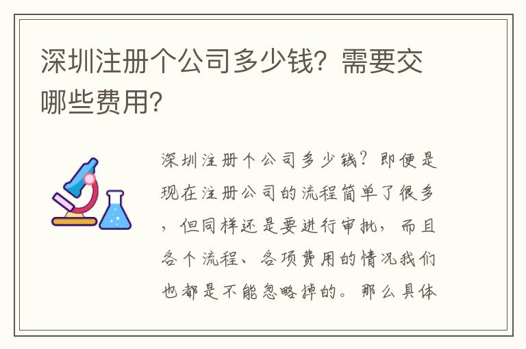深圳注冊(cè)個(gè)公司多少錢？需要交哪些費(fèi)用？