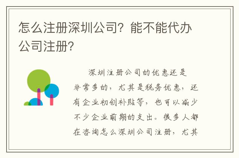 怎么注冊(cè)深圳公司？能不能代辦公司注冊(cè)？