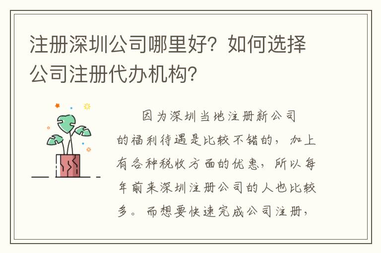 注冊(cè)深圳公司哪里好？如何選擇公司注冊(cè)代辦機(jī)構(gòu)？