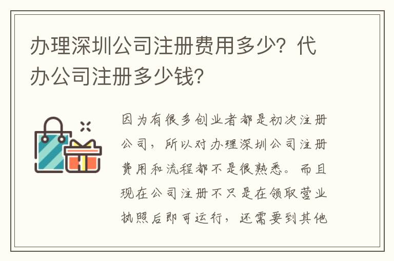 辦理深圳公司注冊(cè)費(fèi)用多少？代辦公司注冊(cè)多少錢？