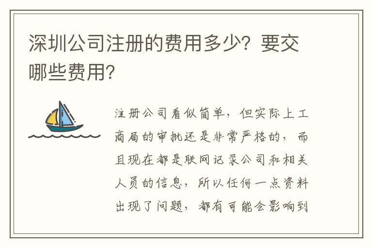 深圳公司注冊的費用多少？要交哪些費用？