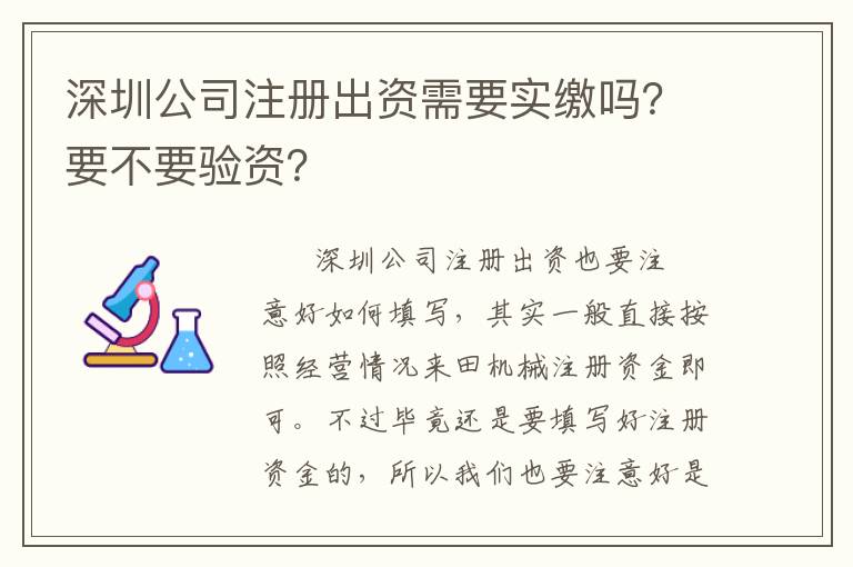 深圳公司注冊出資需要實繳嗎？要不要驗資？