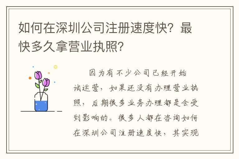 如何在深圳公司注冊速度快？最快多久拿營業執照？