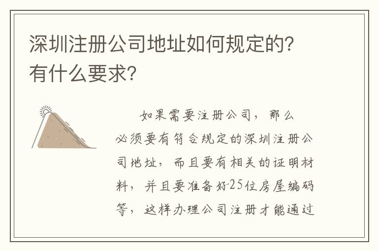深圳注冊公司地址如何規定的？有什么要求？