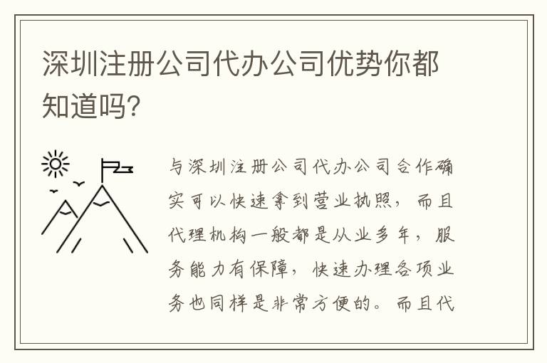 深圳注冊公司代辦公司優(yōu)勢你都知道嗎？